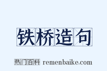 铁桥造句是什么意思的图片